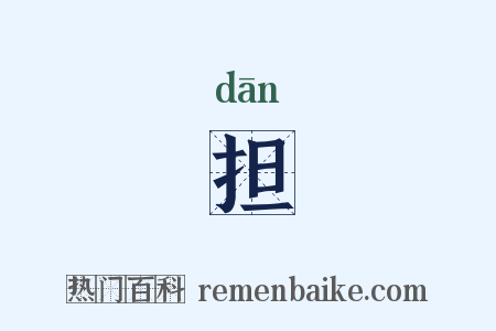 担是什么意思的图片
